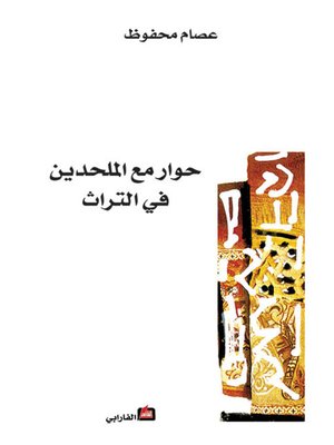 cover image of حوار مع الملحدين في التراث